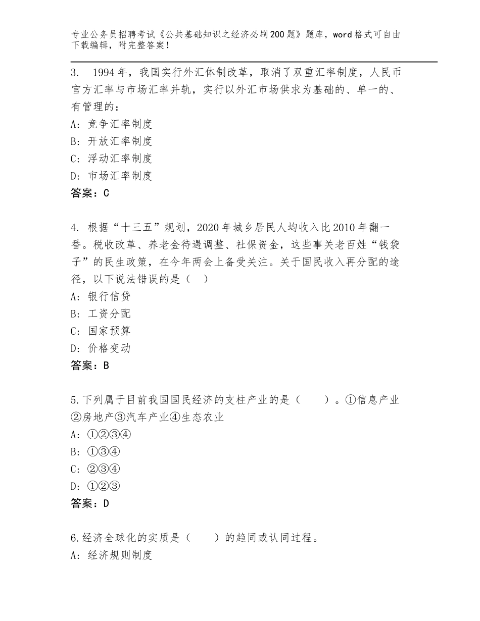 2024河北省易县公务员招聘考试《公共基础知识之经济必刷200题》内部题库附答案（巩固）_第2页