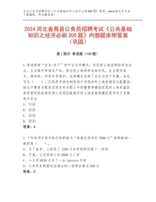 2024河北省易县公务员招聘考试《公共基础知识之经济必刷200题》内部题库附答案（巩固）