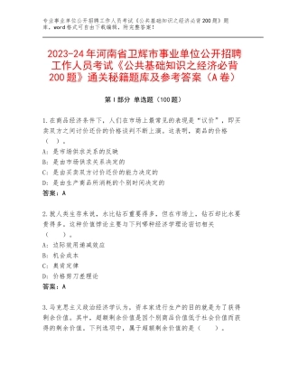 2023-24年河南省卫辉市事业单位公开招聘工作人员考试《公共基础知识之经济必背200题》通关秘籍题库及参考答案（A卷）