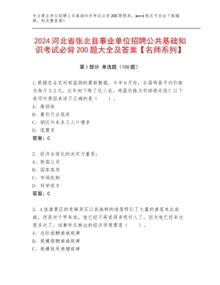 2024河北省张北县事业单位招聘公共基础知识考试必背200题大全及答案【名师系列】