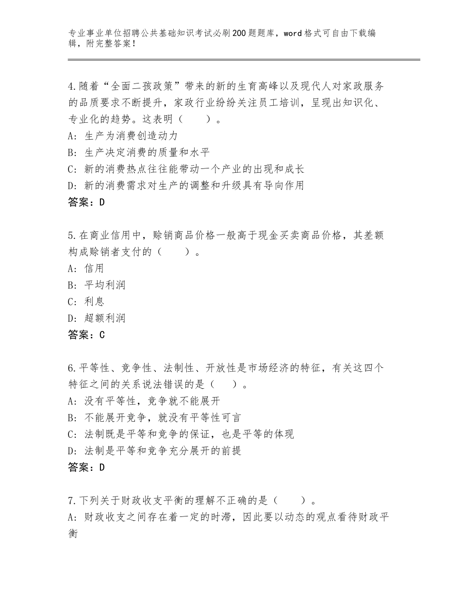 2024广西壮族自治区桂平市事业单位招聘公共基础知识考试必刷200题题库附答案_第2页