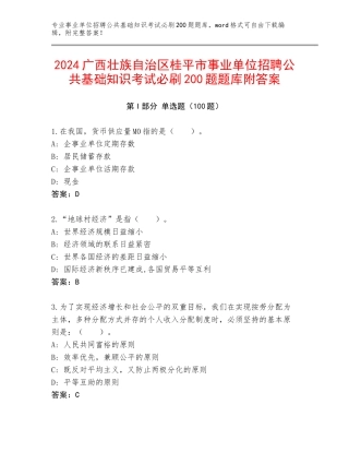 2024广西壮族自治区桂平市事业单位招聘公共基础知识考试必刷200题题库附答案