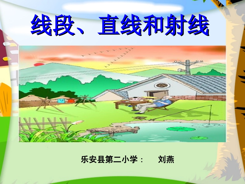 认识线段、射线和直线 (3)_第1页