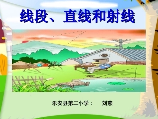 认识线段、射线和直线 (3)