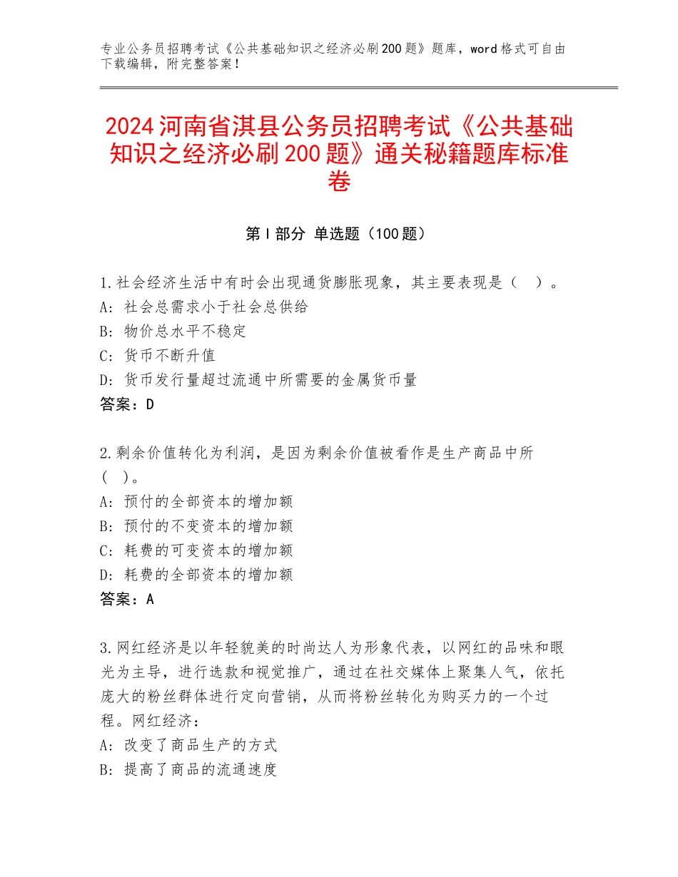 2024河南省淇县公务员招聘考试《公共基础知识之经济必刷200题》通关秘籍题库标准卷_第1页