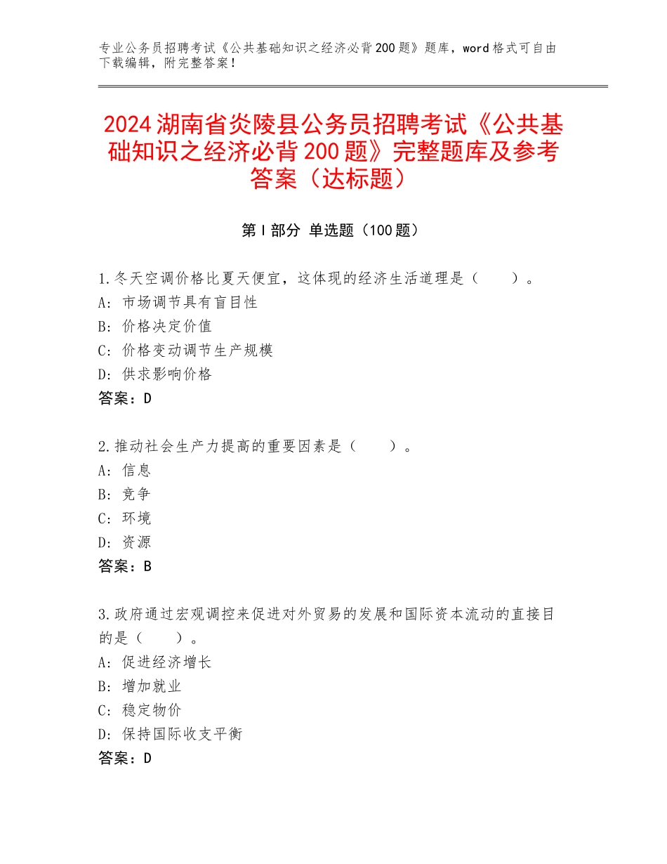 2024湖南省炎陵县公务员招聘考试《公共基础知识之经济必背200题》完整题库及参考答案（达标题）_第1页