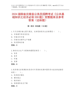 2024湖南省炎陵县公务员招聘考试《公共基础知识之经济必背200题》完整题库及参考答案（达标题）