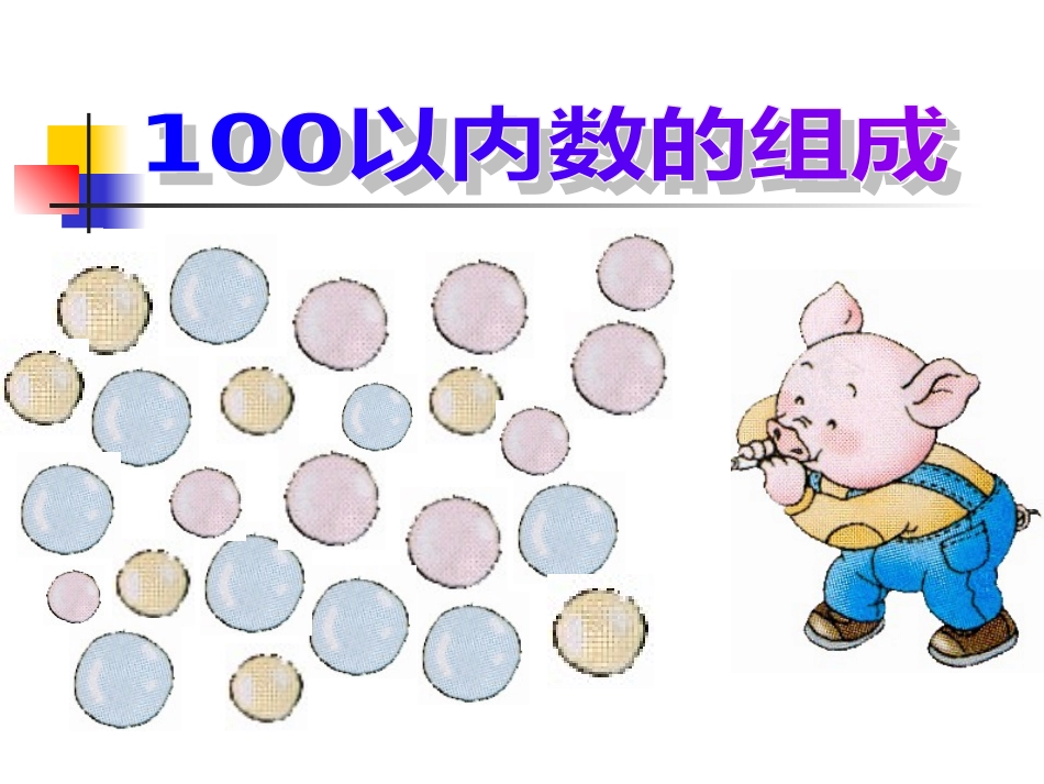100以内数的组成_第2页