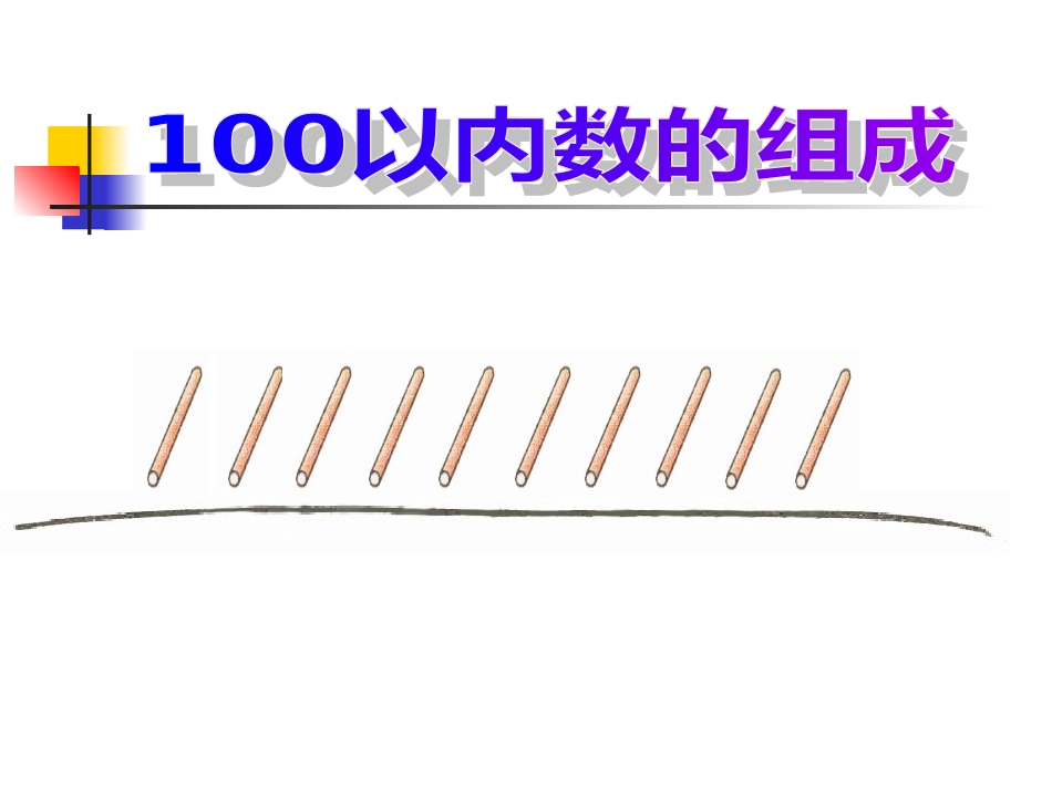 100以内数的组成_第3页