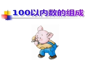 100以内数的组成