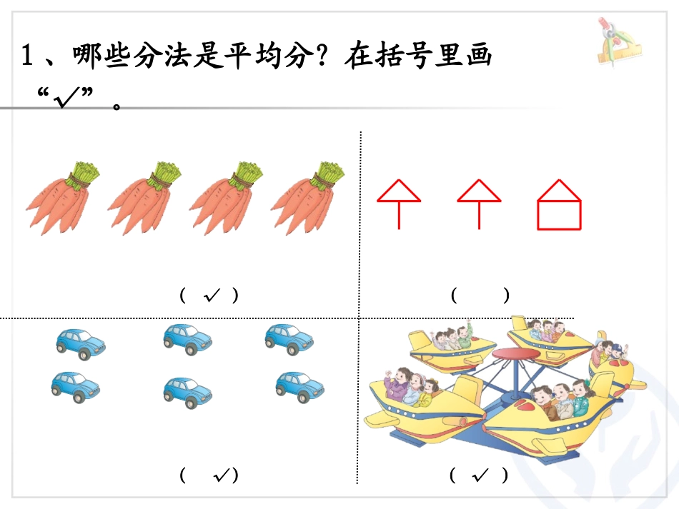 小学数学人教2011课标版二年级认识除法练习课_第2页