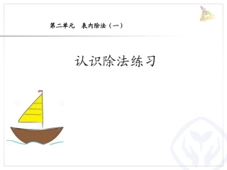小学数学人教2011课标版二年级认识除法练习课