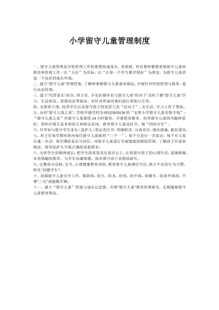 小学留守儿童管理制度