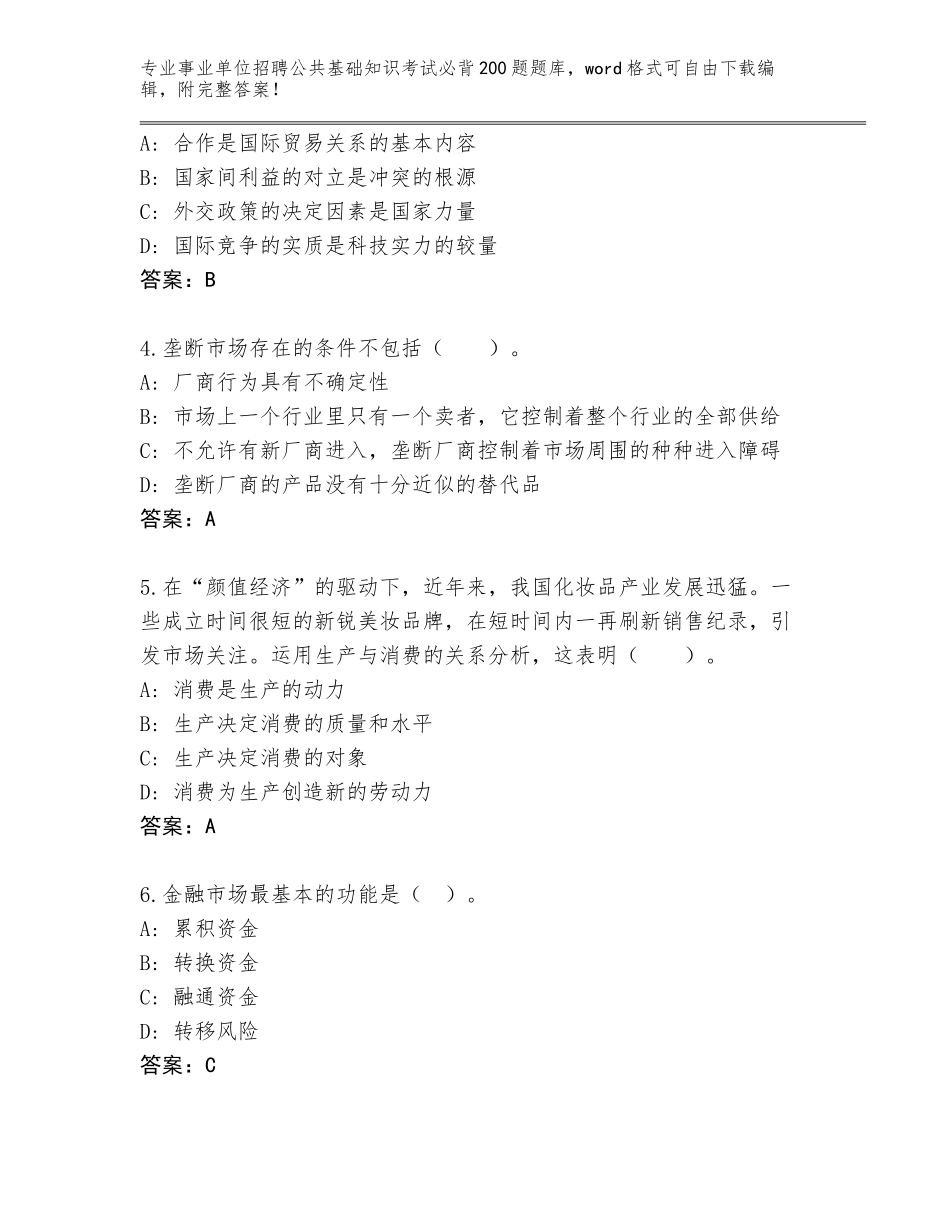 2024河北省泊头市事业单位招聘公共基础知识考试必背200题完整题库附答案【培优】_第2页
