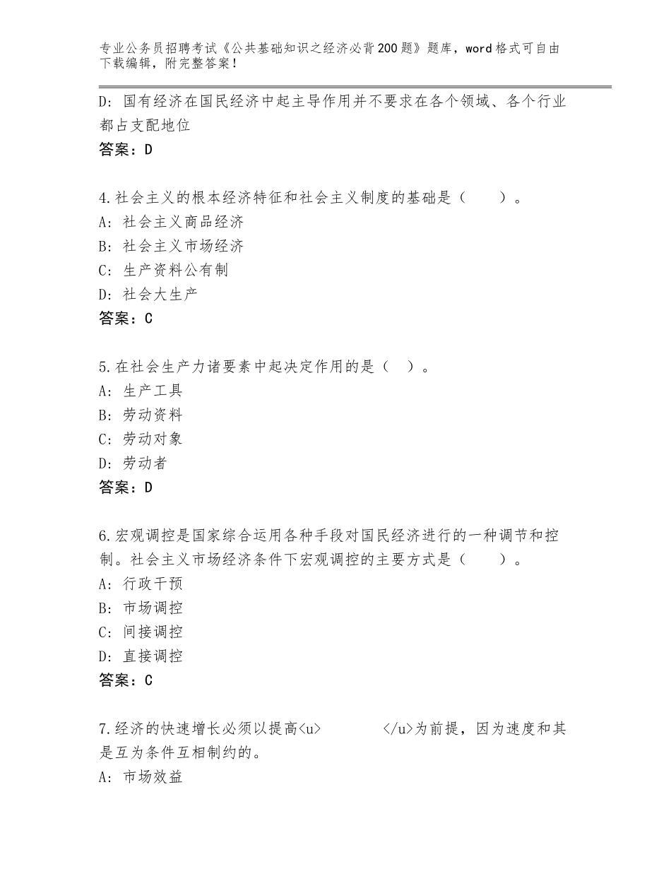 2024贵州省织金县公务员招聘考试《公共基础知识之经济必背200题》完整版【网校专用】_第2页