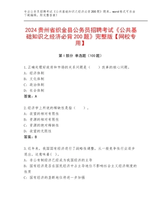 2024贵州省织金县公务员招聘考试《公共基础知识之经济必背200题》完整版【网校专用】