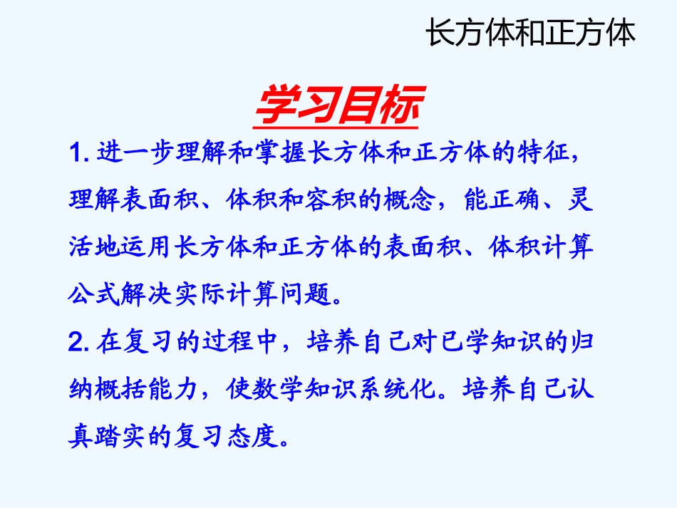 青岛版五下第八单元第五课时--总复习(5)――长方体和正方体_第3页