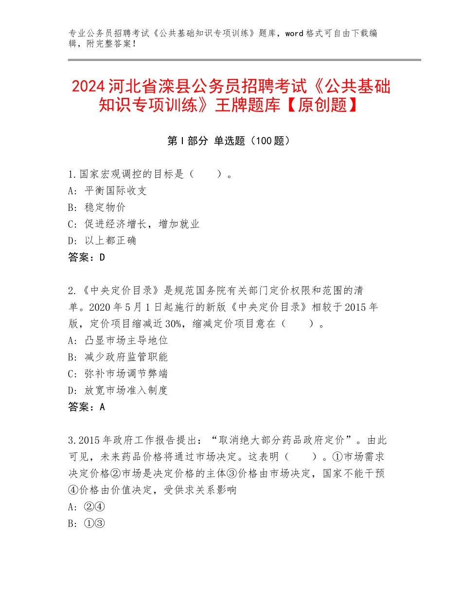 2024河北省滦县公务员招聘考试《公共基础知识专项训练》王牌题库【原创题】_第1页