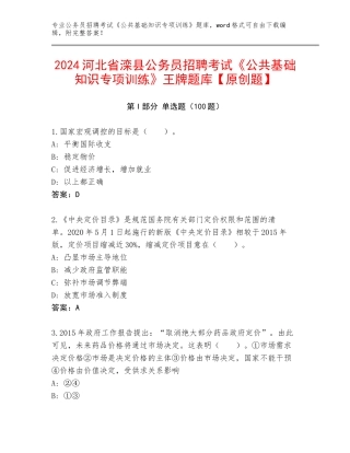 2024河北省滦县公务员招聘考试《公共基础知识专项训练》王牌题库【原创题】