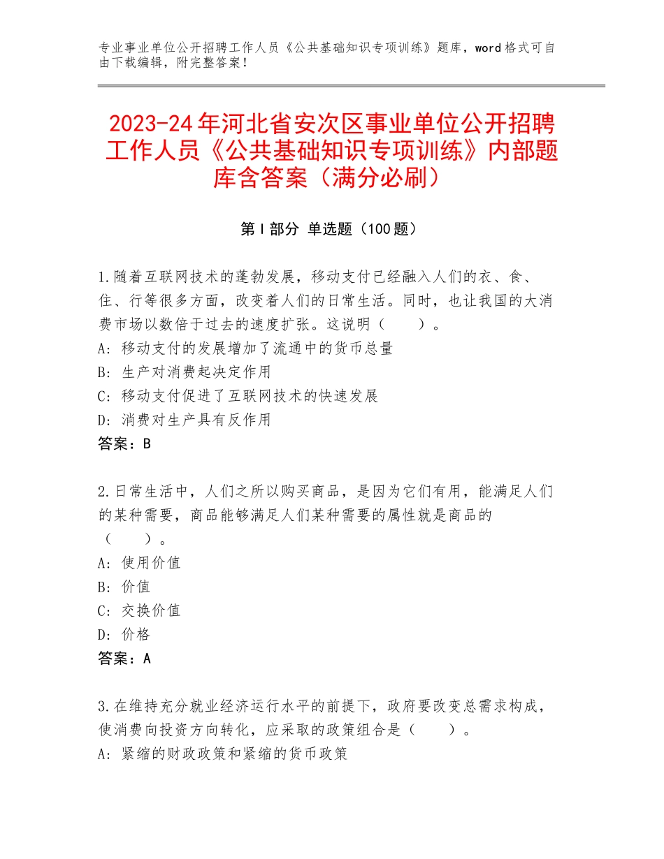 2023-24年河北省安次区事业单位公开招聘工作人员《公共基础知识专项训练》内部题库含答案（满分必刷）_第1页