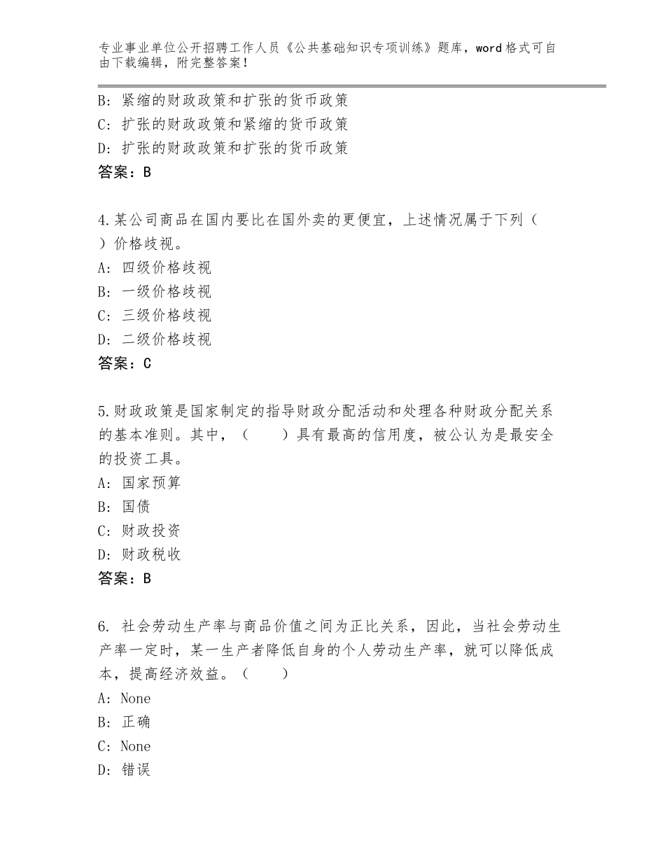 2023-24年河北省安次区事业单位公开招聘工作人员《公共基础知识专项训练》内部题库含答案（满分必刷）_第2页