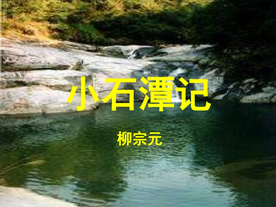 10小石潭记-(5)_第1页