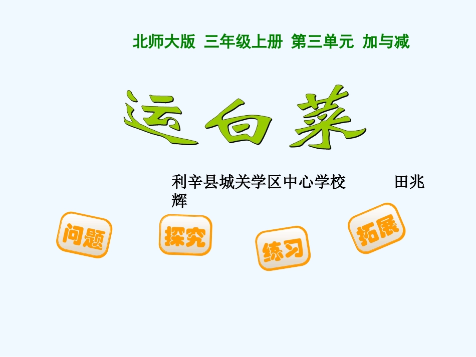 小学数学北师大2011课标版三年级《运白菜》的课件_第1页