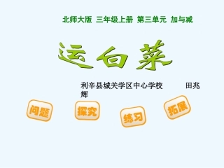 小学数学北师大2011课标版三年级《运白菜》的课件