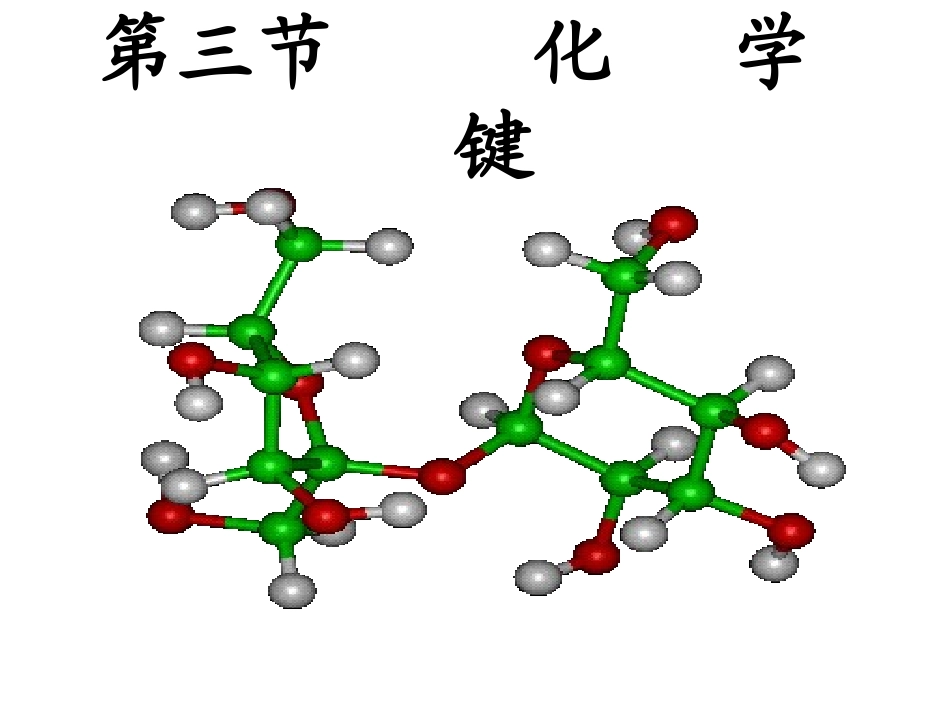 化学键(第一课时)_第1页