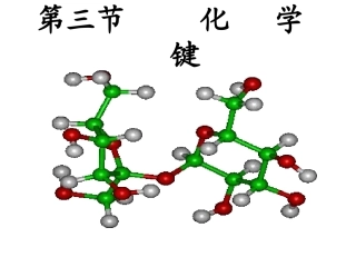化学键(第一课时)