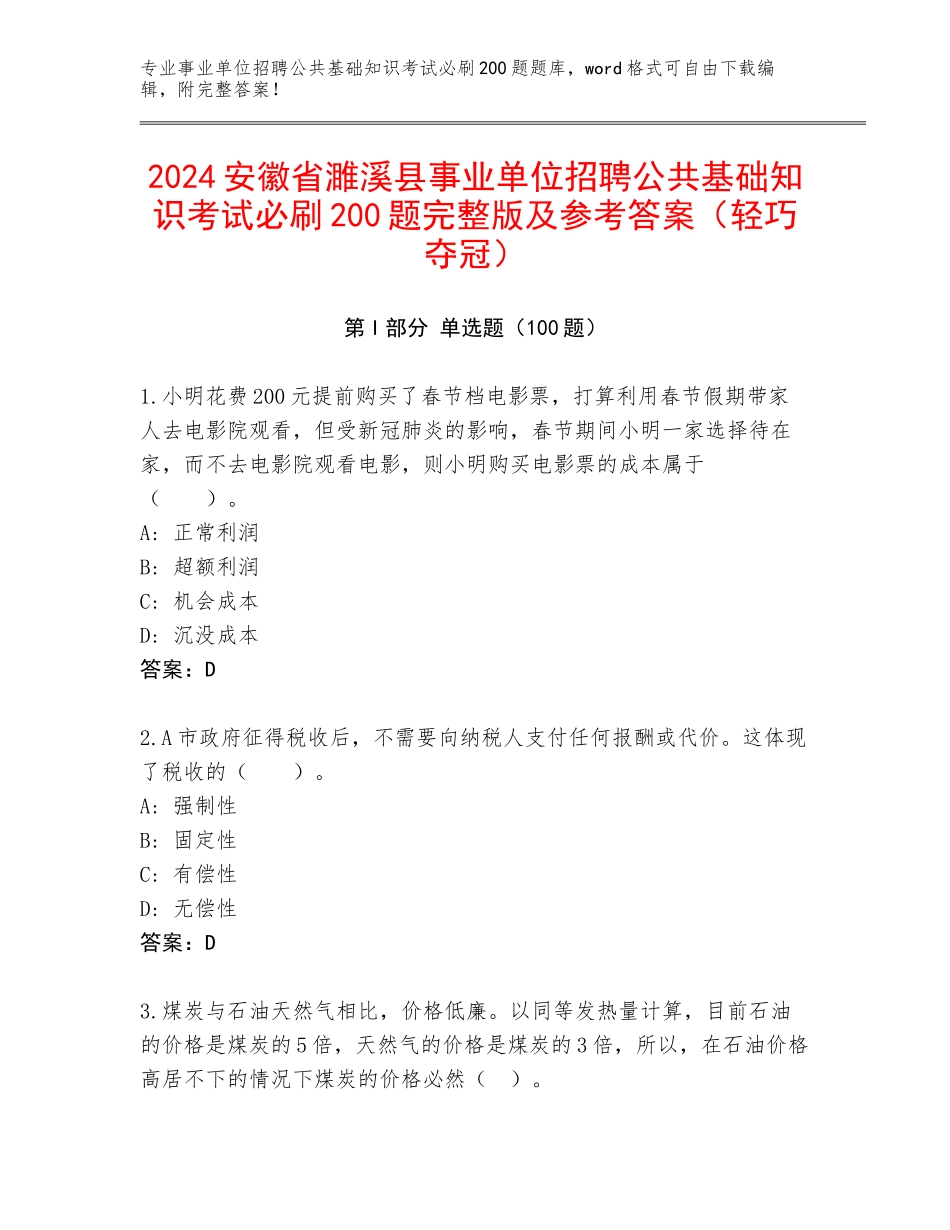 2024安徽省濉溪县事业单位招聘公共基础知识考试必刷200题完整版及参考答案（轻巧夺冠）_第1页