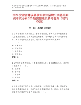 2024安徽省濉溪县事业单位招聘公共基础知识考试必刷200题完整版及参考答案（轻巧夺冠）