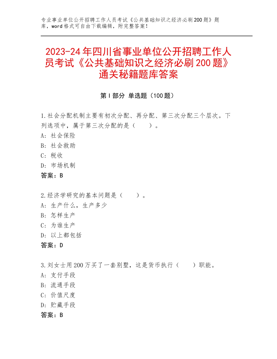2023-24年四川省事业单位公开招聘工作人员考试《公共基础知识之经济必刷200题》通关秘籍题库答案_第1页