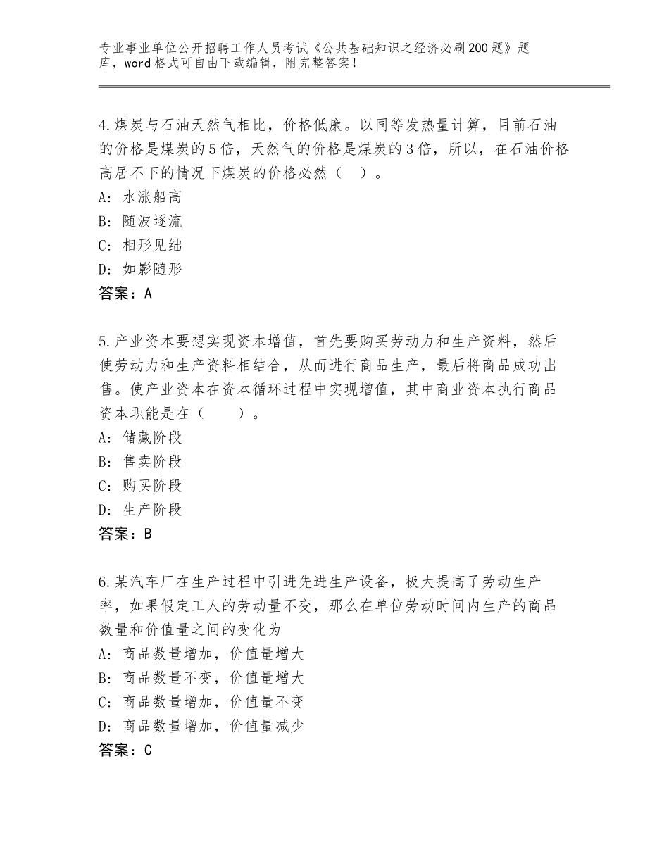 2023-24年四川省事业单位公开招聘工作人员考试《公共基础知识之经济必刷200题》通关秘籍题库答案_第2页