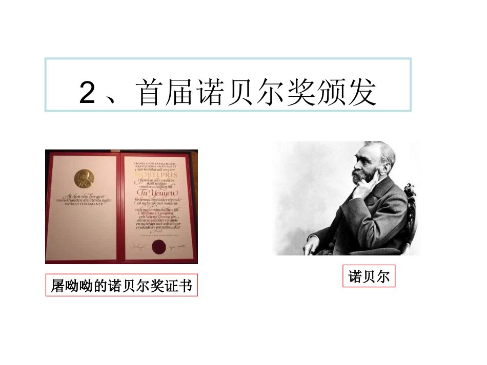 2首届诺贝尔奖颁发_第1页