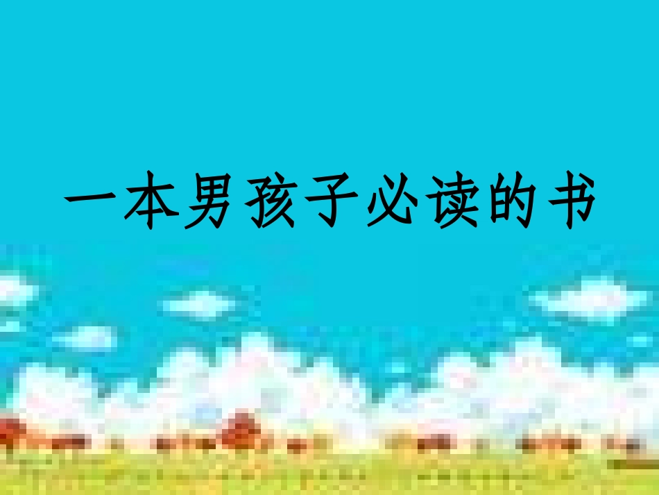 一本男孩子必读的书-课件_第1页