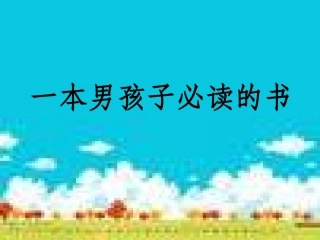 一本男孩子必读的书-课件