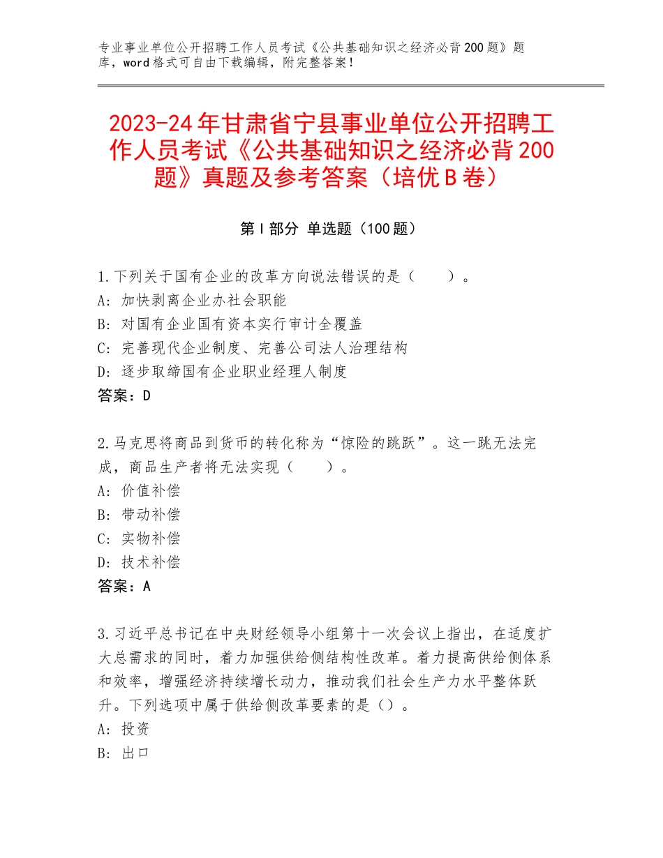 2023-24年甘肃省宁县事业单位公开招聘工作人员考试《公共基础知识之经济必背200题》真题及参考答案（培优B卷）_第1页