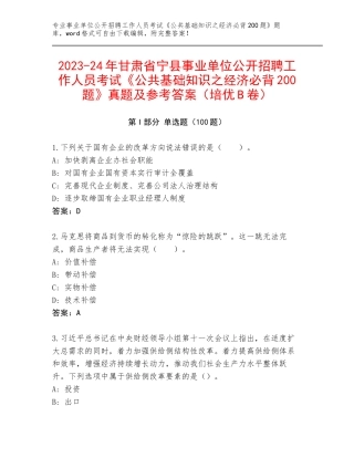 2023-24年甘肃省宁县事业单位公开招聘工作人员考试《公共基础知识之经济必背200题》真题及参考答案（培优B卷）