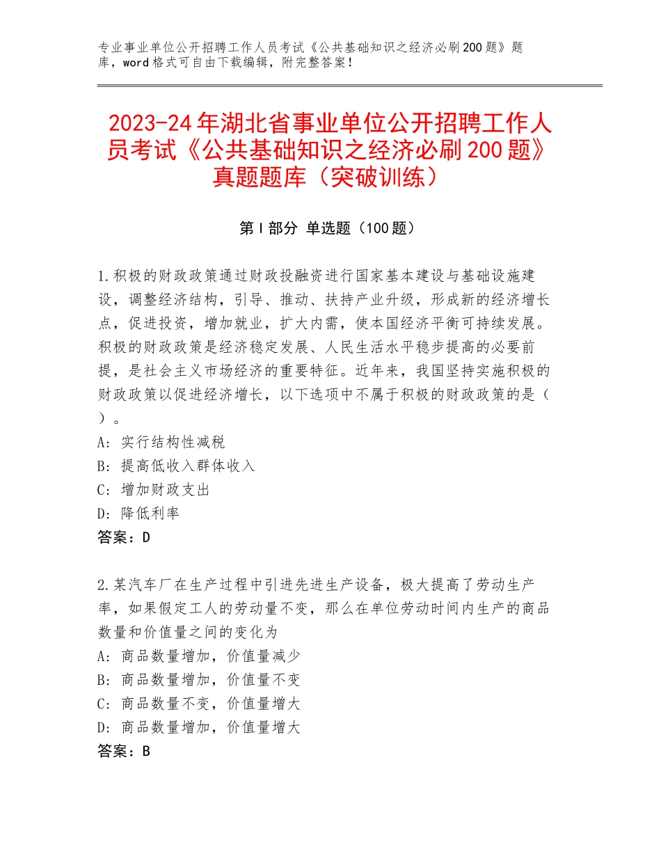2023-24年湖北省事业单位公开招聘工作人员考试《公共基础知识之经济必刷200题》真题题库（突破训练）_第1页