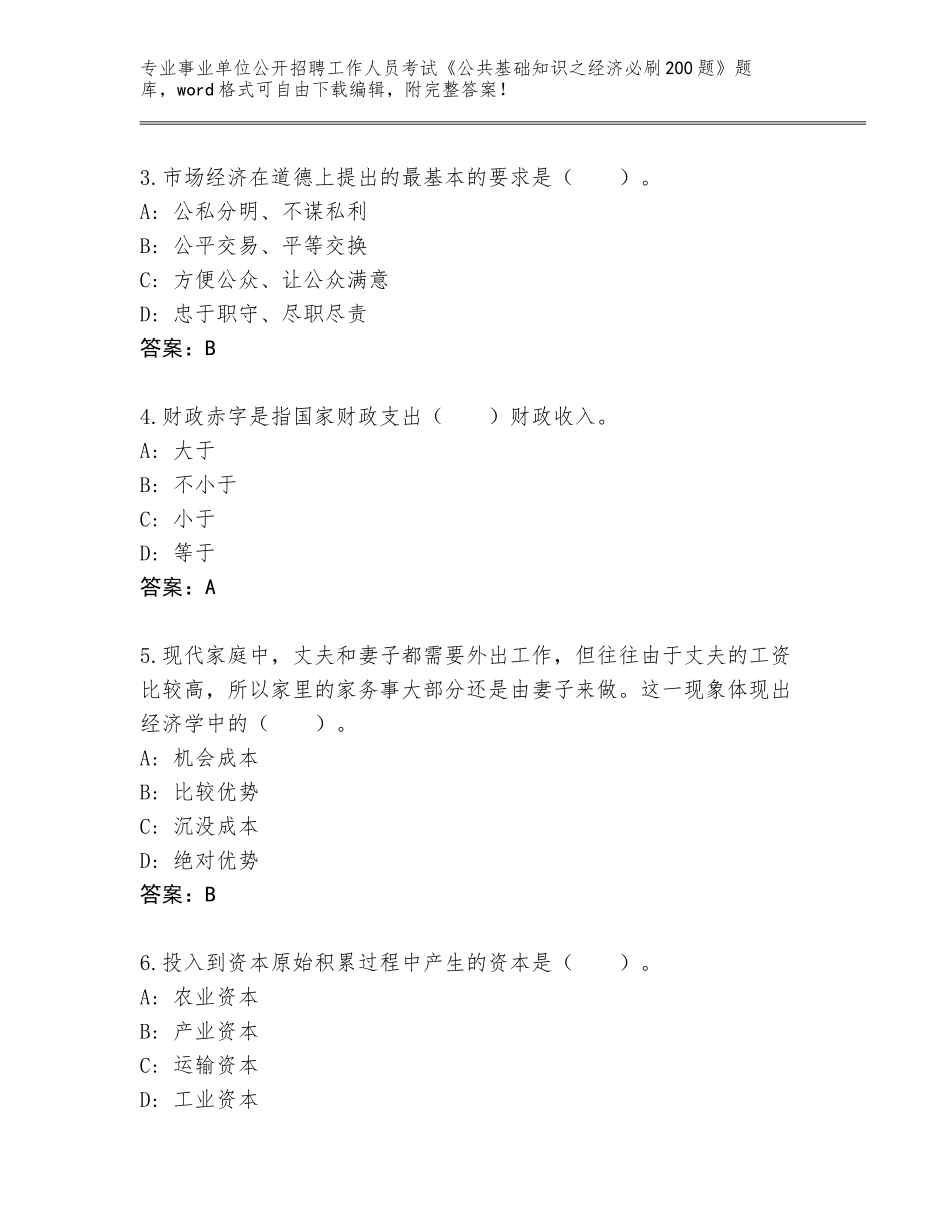 2023-24年湖北省事业单位公开招聘工作人员考试《公共基础知识之经济必刷200题》真题题库（突破训练）_第2页