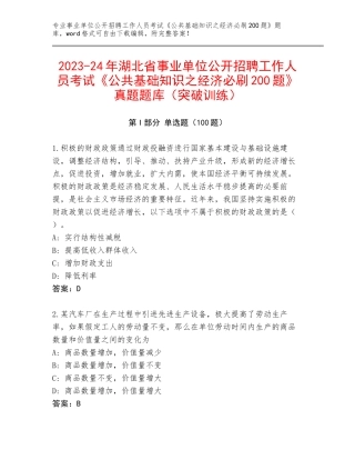 2023-24年湖北省事业单位公开招聘工作人员考试《公共基础知识之经济必刷200题》真题题库（突破训练）