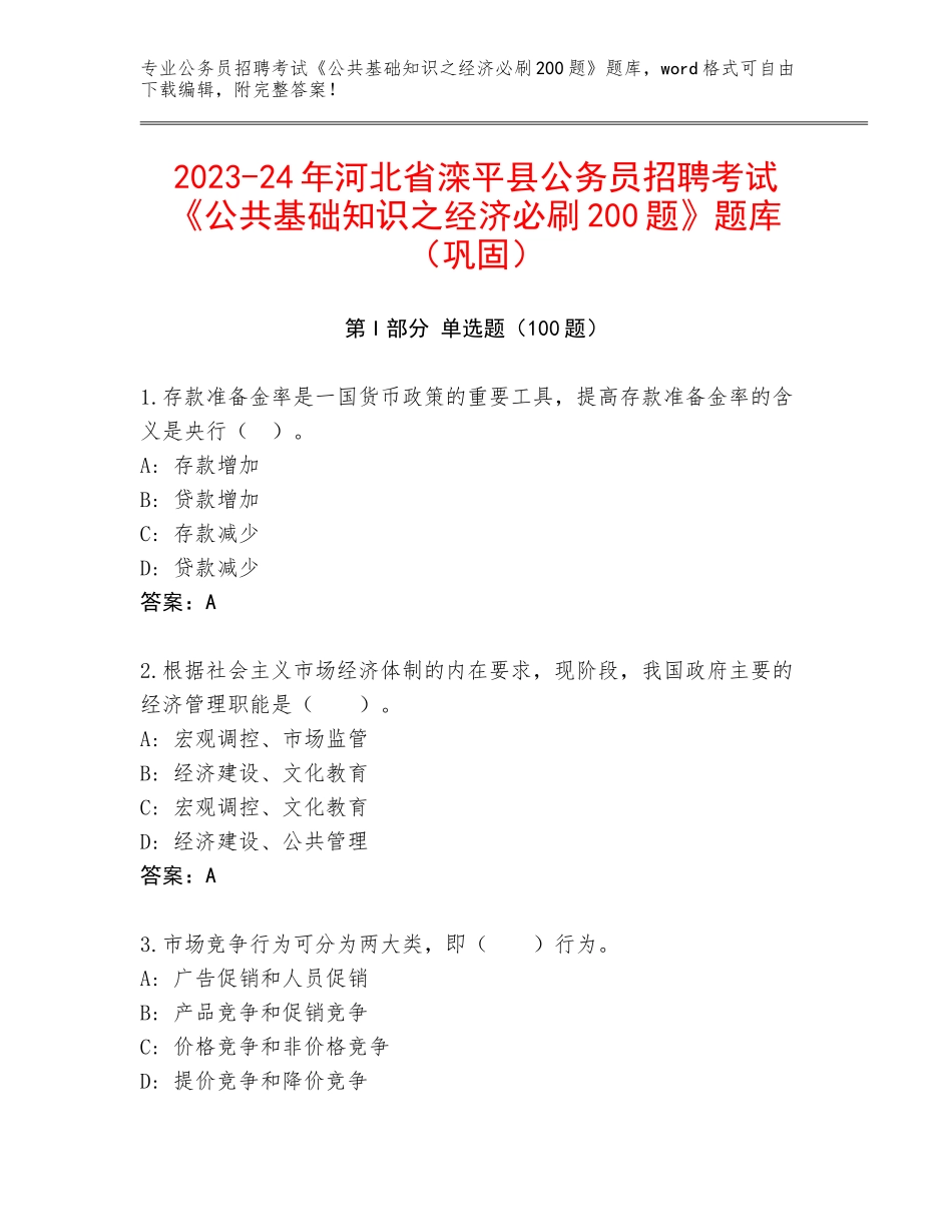 2023-24年河北省滦平县公务员招聘考试《公共基础知识之经济必刷200题》题库（巩固）_第1页