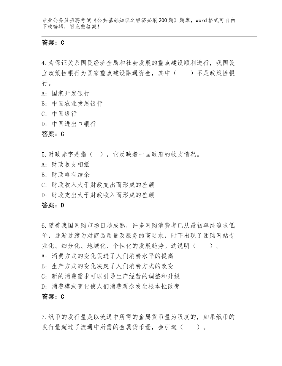 2023-24年河北省滦平县公务员招聘考试《公共基础知识之经济必刷200题》题库（巩固）_第2页
