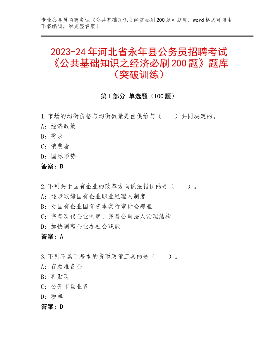 2023-24年河北省永年县公务员招聘考试《公共基础知识之经济必刷200题》题库（突破训练）_第1页