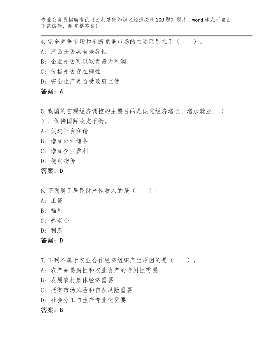 2023-24年河北省永年县公务员招聘考试《公共基础知识之经济必刷200题》题库（突破训练）_第2页