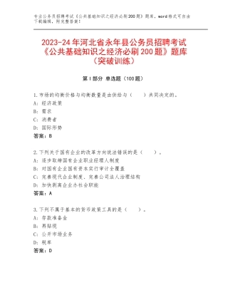 2023-24年河北省永年县公务员招聘考试《公共基础知识之经济必刷200题》题库（突破训练）