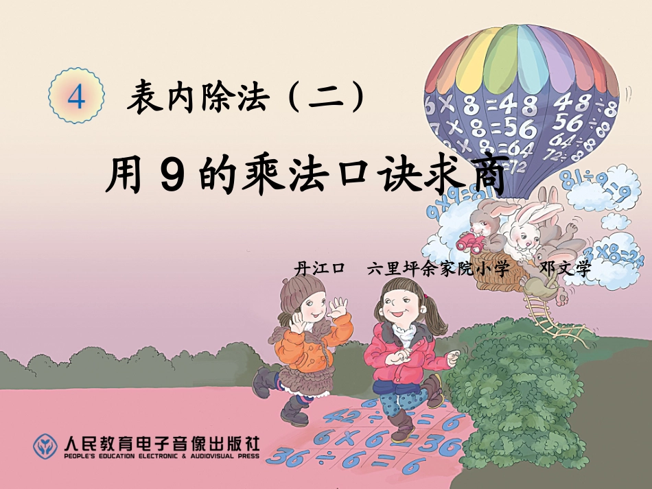小学数学人教2011课标版二年级表内除法二  用9的口诀求商_第1页