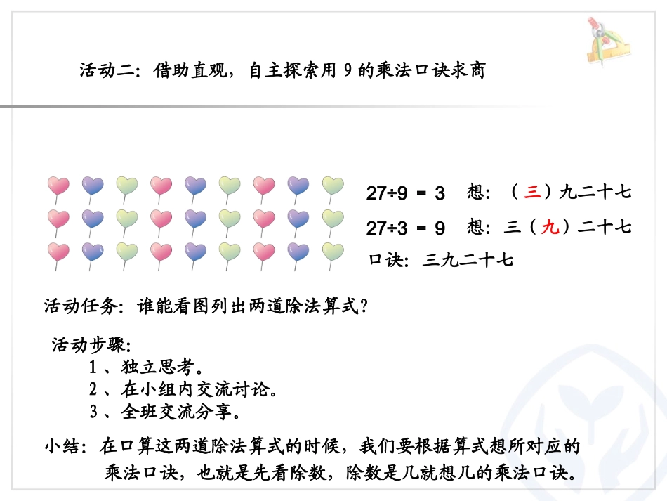 小学数学人教2011课标版二年级表内除法二  用9的口诀求商_第3页