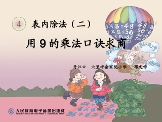 小学数学人教2011课标版二年级表内除法二  用9的口诀求商